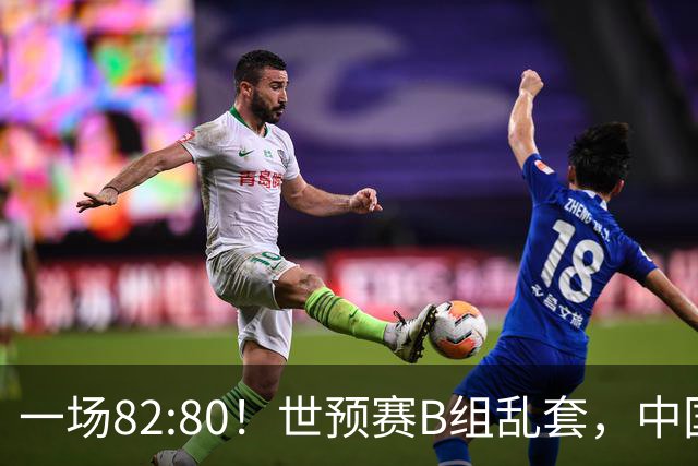 一场82:80！世预赛B组乱套，中国男篮挖大坑，日本队坐收渔利