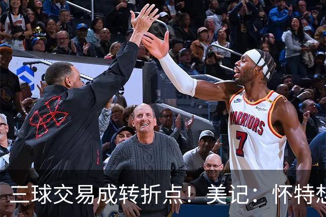 三球交易成转折点！美记：怀特想打首发此前曾拒绝黄蜂的初步报价
