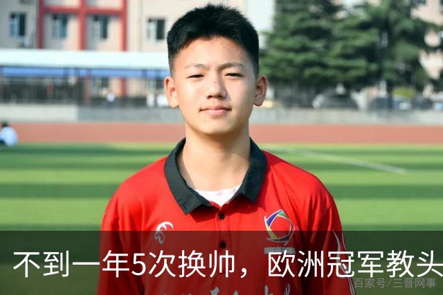 不到一年5次换帅，欧洲冠军教头无缘曼联米兰，将接手英超降级队
