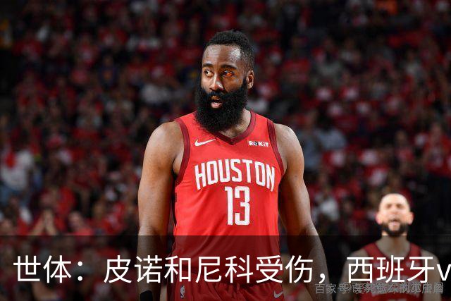 世体：皮诺和尼科受伤，西班牙vs奥地利时加维有望获得出场机会