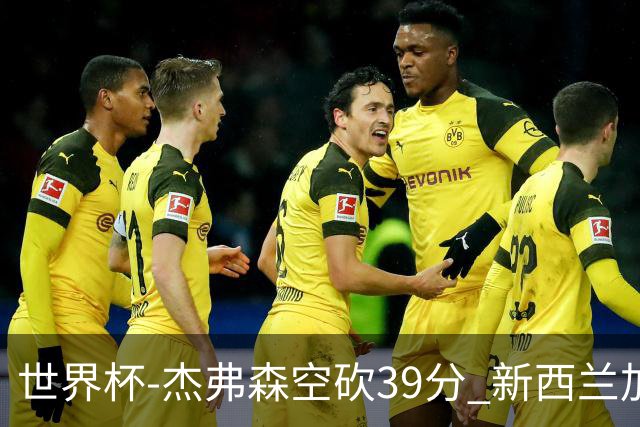 世界杯-杰弗森空砍39分 新西兰加时险胜约旦