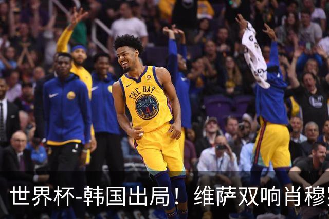 世界杯-韩国出局！维萨双响肖穆罗多夫神仙球 民主刚果3-1乌兹