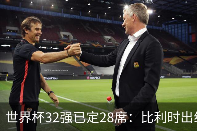 世界杯32强已定28席：比利时出线塞内加尔晋级 韩国继续等待