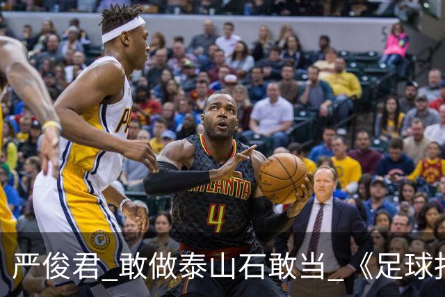 严俊君 敢做泰山石敢当 《足球报》的诞生