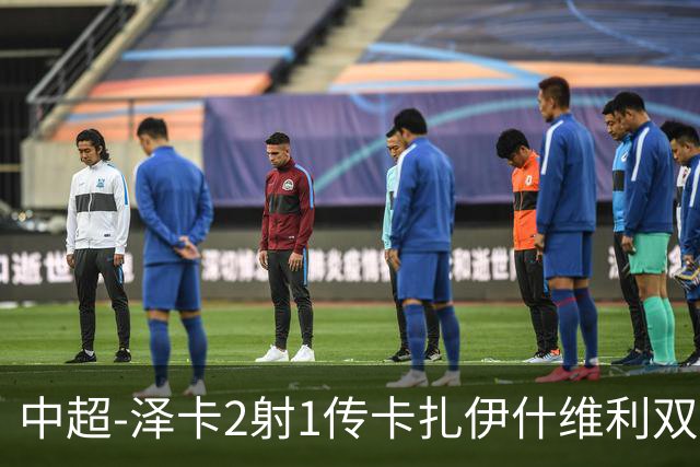 中超-泽卡2射1传卡扎伊什维利双响 泰山5-1辽宁近4轮首胜