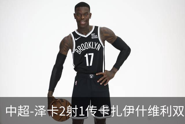中超-泽卡2射1传卡扎伊什维利双响 泰山5-1辽宁近4轮首胜