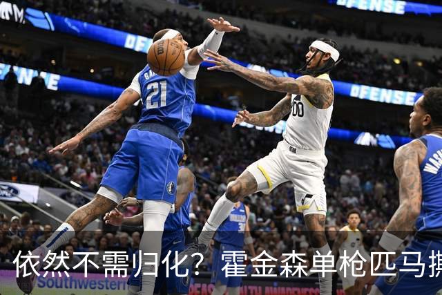 依然不需归化？霍金森单枪匹马撕裂中国男篮，郭士强：我们要坚持本土球员