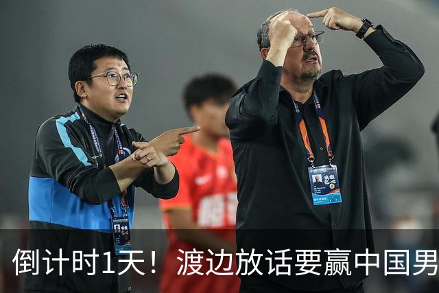 倒计时1天！渡边放话要赢中国男篮，河村缺席，郭士强态度很明确