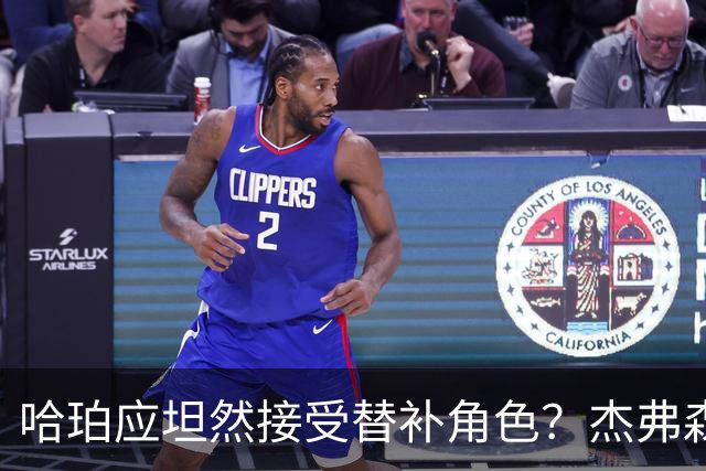 哈珀应坦然接受替补角色？杰弗森：哈登唯一打进总决赛时是第六人