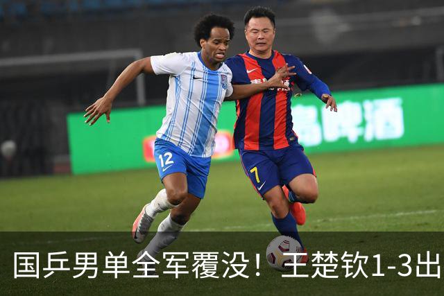 国乒男单全军覆没！王楚钦1-3出局 林诗栋0-3大勒布伦