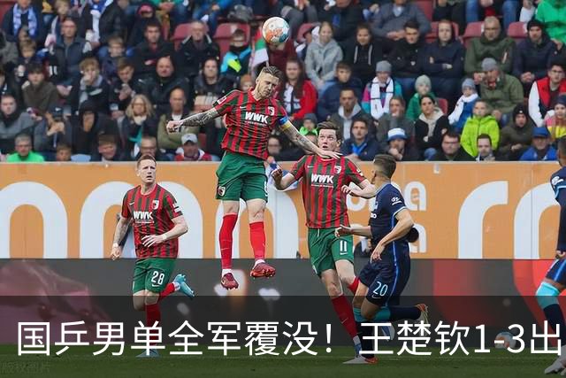 国乒男单全军覆没！王楚钦1-3出局 林诗栋0-3大勒布伦