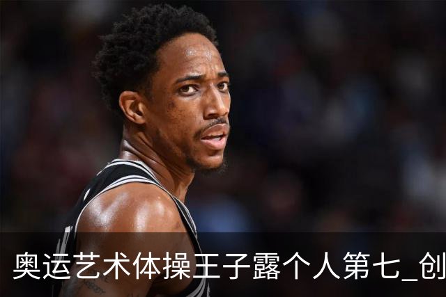 奥运艺术体操王子露个人第七 创中国历史最好成绩