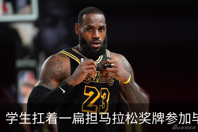 学生扛着一扁担马拉松奖牌参加毕业典礼，回应：两年跑7835公里，老师同学都在欢呼