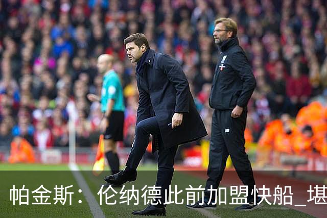 帕金斯：伦纳德此前加盟快船 堪称NBA历史最让人失望操作之一