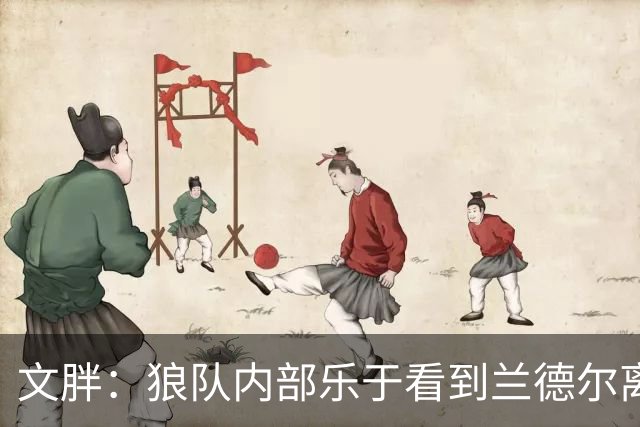 文胖：狼队内部乐于看到兰德尔离开 华子觉得这对麦丹&里德是好事