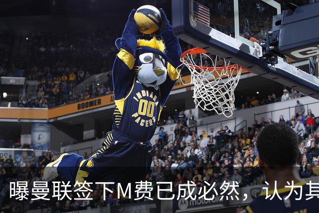 曝曼联签下M费已成必然，认为其可培养成安德森！皇马阿森纳相继放弃