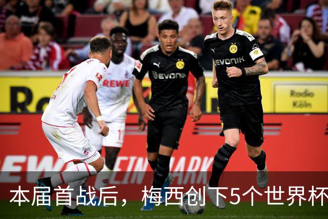 本届首战后，梅西创下5个世界杯纪录；世界杯本日共进球16粒，I、J小组赛结果出炉