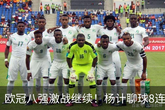 欧冠八强激战继续！杨计聊球8连红+11中10领衔出击
