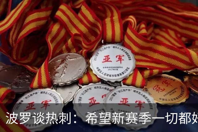 波罗谈热刺：希望新赛季一切都好起来 球队低谷时我扮演顾问角色
