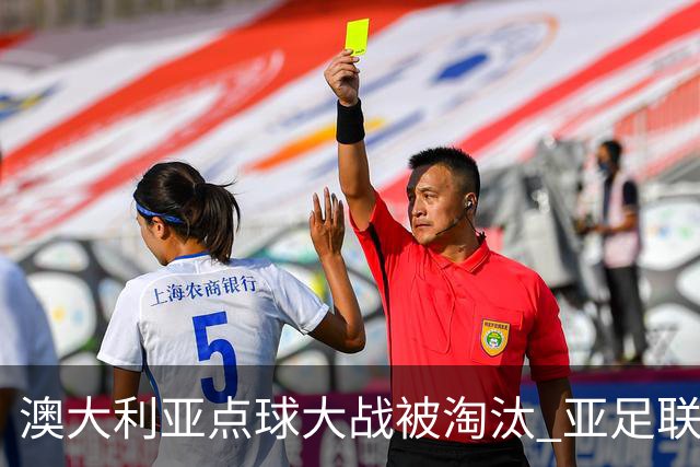 澳大利亚点球大战被淘汰 亚足联球队16强前全军覆没
