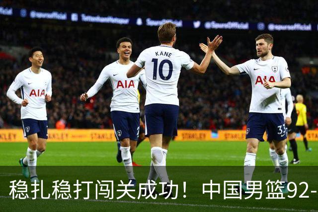 稳扎稳打闯关成功！中国男篮92-74中国台北 锁定世预赛第二阶段席位