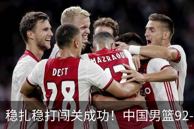 稳扎稳打闯关成功！中国男篮92-74中国台北 锁定世预赛第二阶段席位