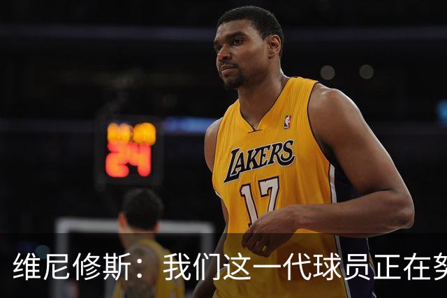 维尼修斯：我们这一代球员正在努力拼搏，要将巴西队带回巅峰