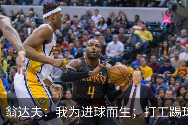 翁达夫：我为进球而生；打工踢球时根本不敢想参加世界杯、欧冠