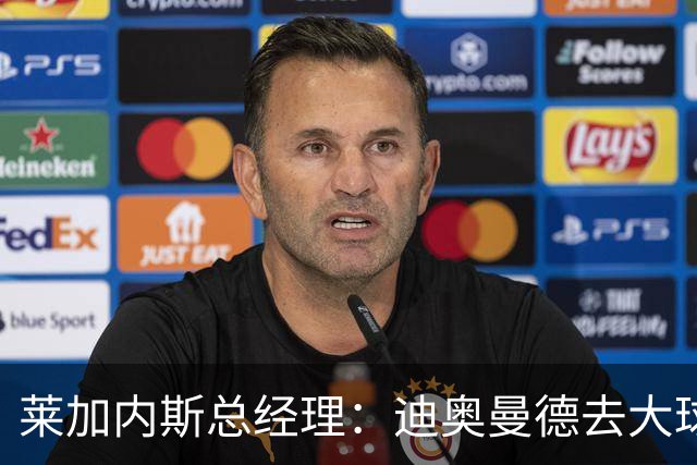 莱加内斯总经理：迪奥曼德去大球队并不感到惊讶 他有非凡才能
