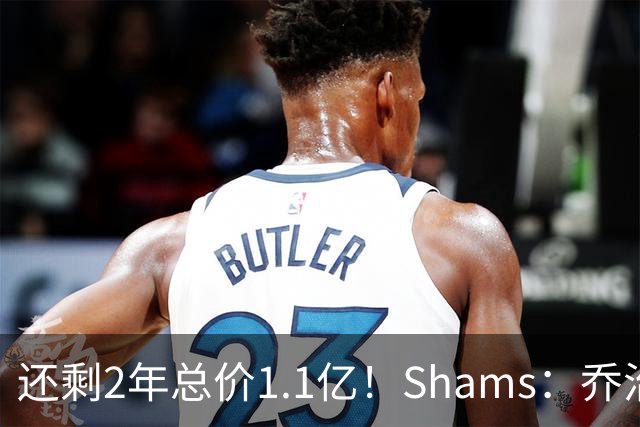 还剩2年总价1.1亿！Shams：乔治的合同在多个时期被视为负资产