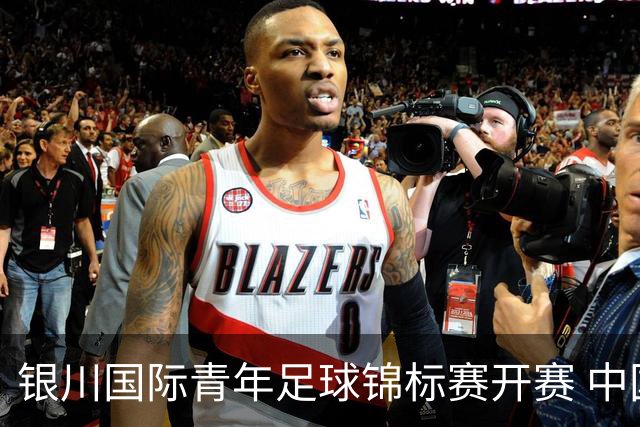 银川国际青年足球锦标赛开赛 中国U17男足取得“开门红”
