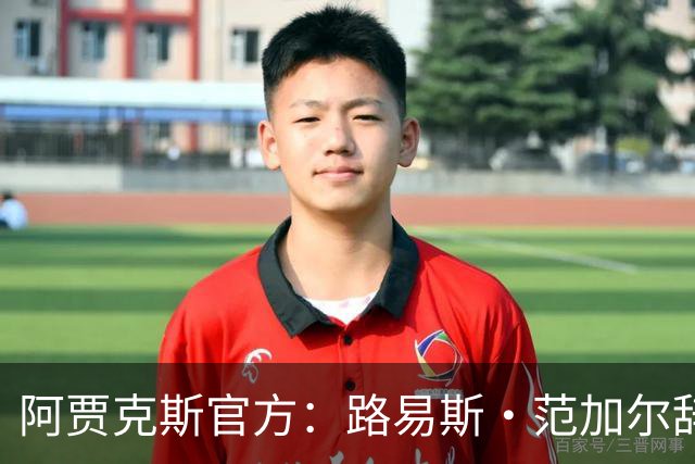 阿贾克斯官方：路易斯·范加尔辞去俱乐部监事会顾问一职
