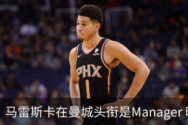 马雷斯卡在曼城头衔是Manager 曝蓝月为此支付1700万镑