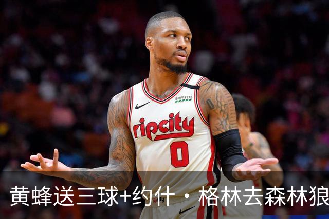 黄蜂送三球+约什·格林去森林狼 换里德+1首轮+3互换+3次轮
