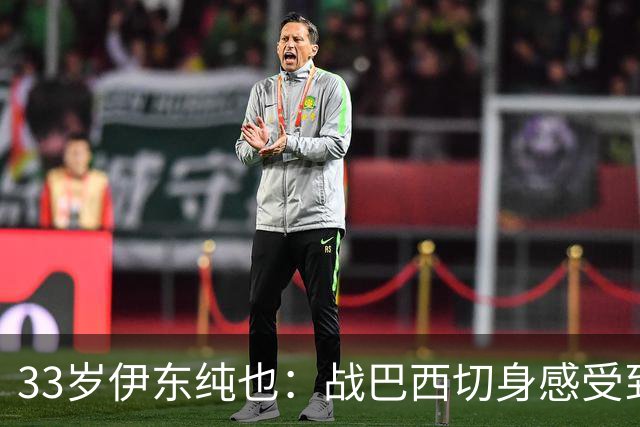 33岁伊东纯也：战巴西切身感受到实力差距 目前不打算退出国家队