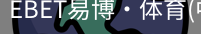 EBET易博